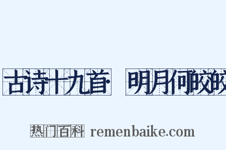 古诗十九首·明月何皎皎是什么意思的图片